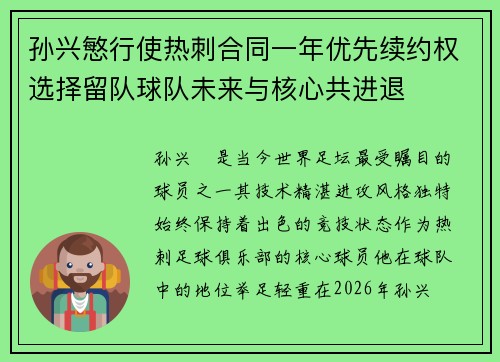 孙兴慜行使热刺合同一年优先续约权选择留队球队未来与核心共进退