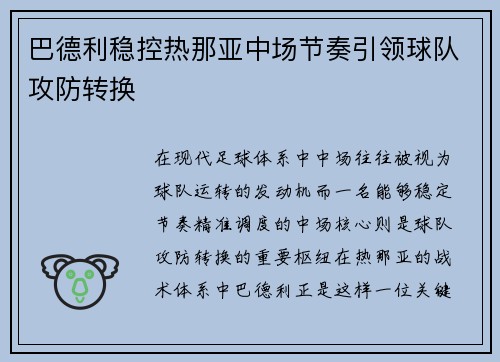 巴德利稳控热那亚中场节奏引领球队攻防转换