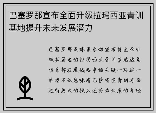 巴塞罗那宣布全面升级拉玛西亚青训基地提升未来发展潜力