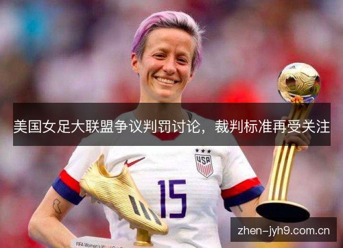 美国女足大联盟争议判罚讨论，裁判标准再受关注
